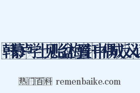 韩慕卢学士见贻盆梅置轩中偶成反义词是什么意思的图片